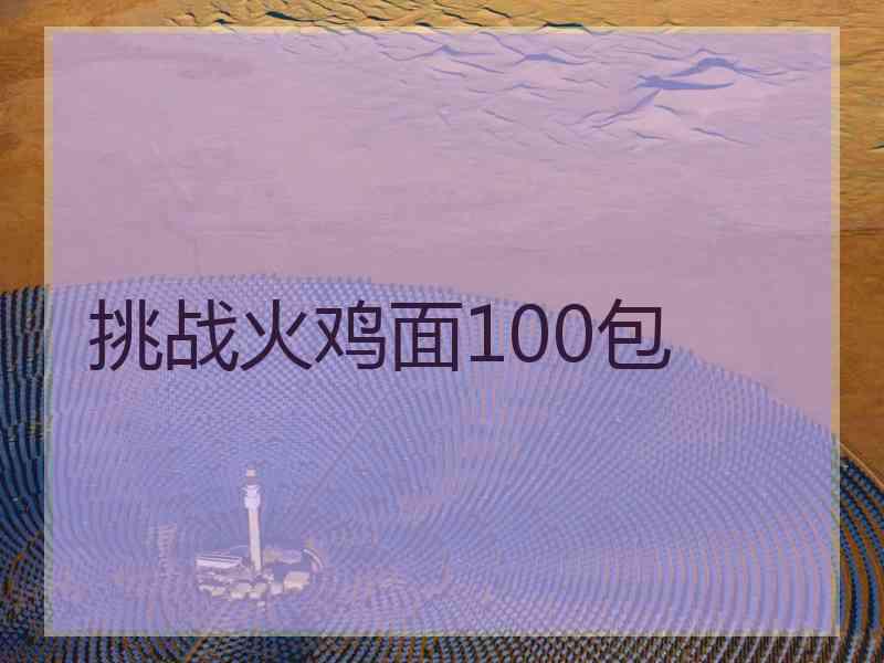 挑战火鸡面100包