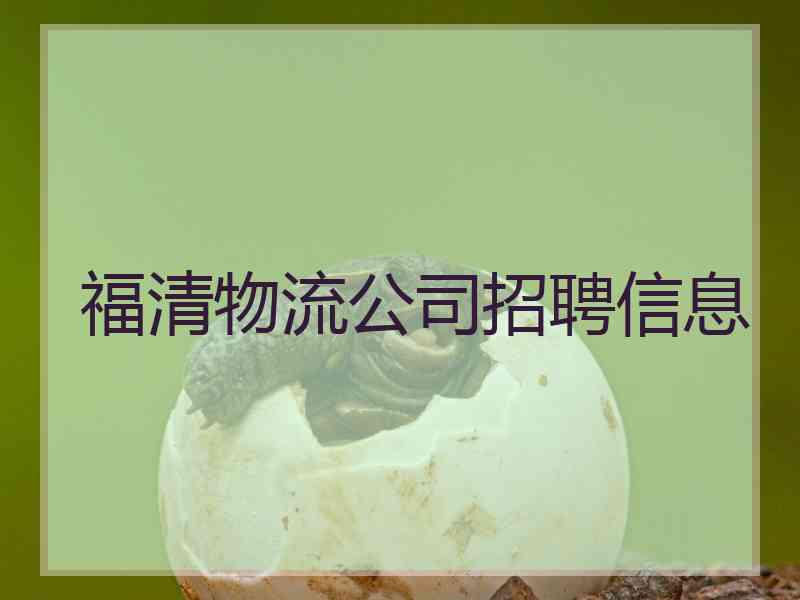 福清物流公司招聘信息