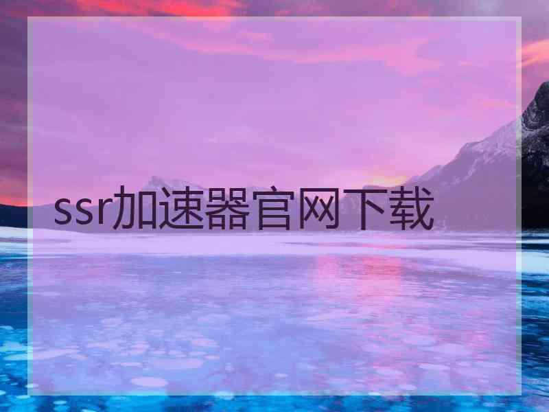 ssr加速器官网下载