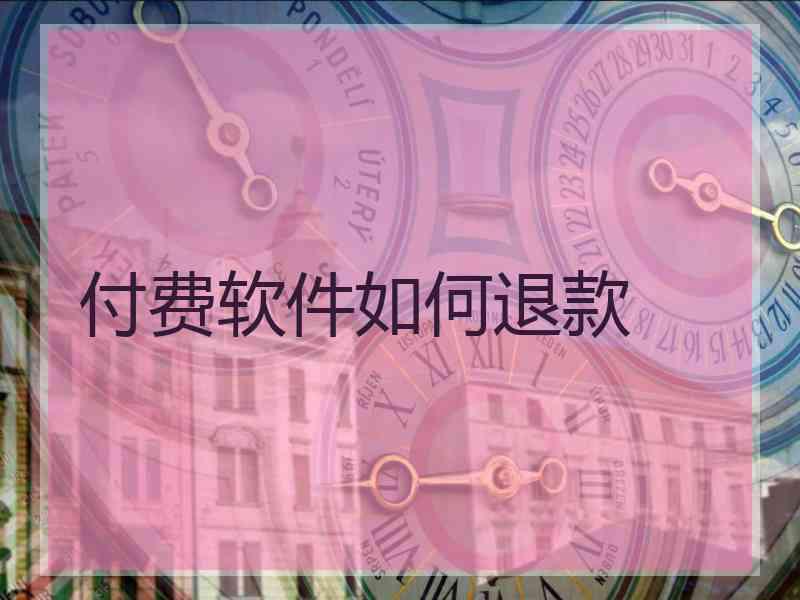 付费软件如何退款