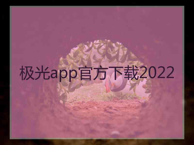 极光app官方下载2022