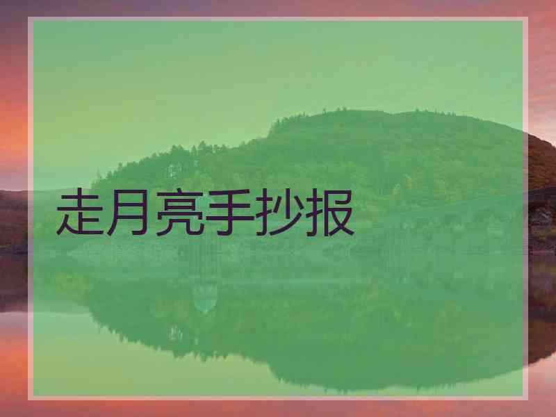 走月亮手抄报