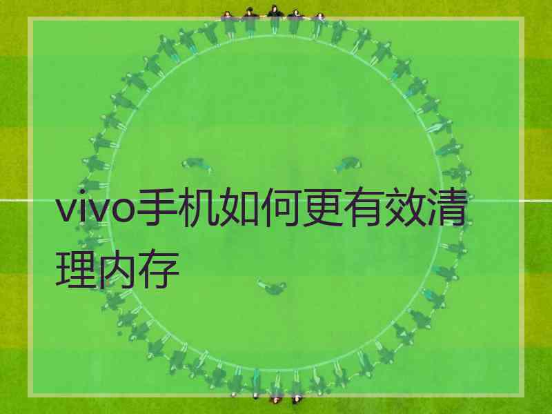 vivo手机如何更有效清理内存