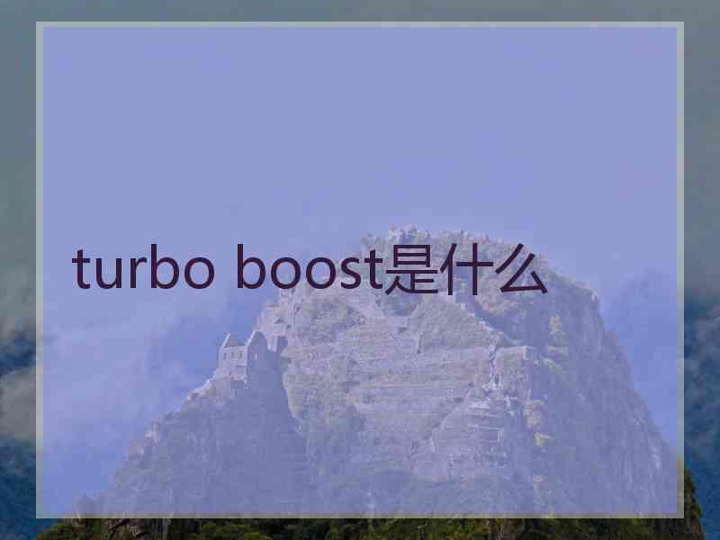 turbo boost是什么