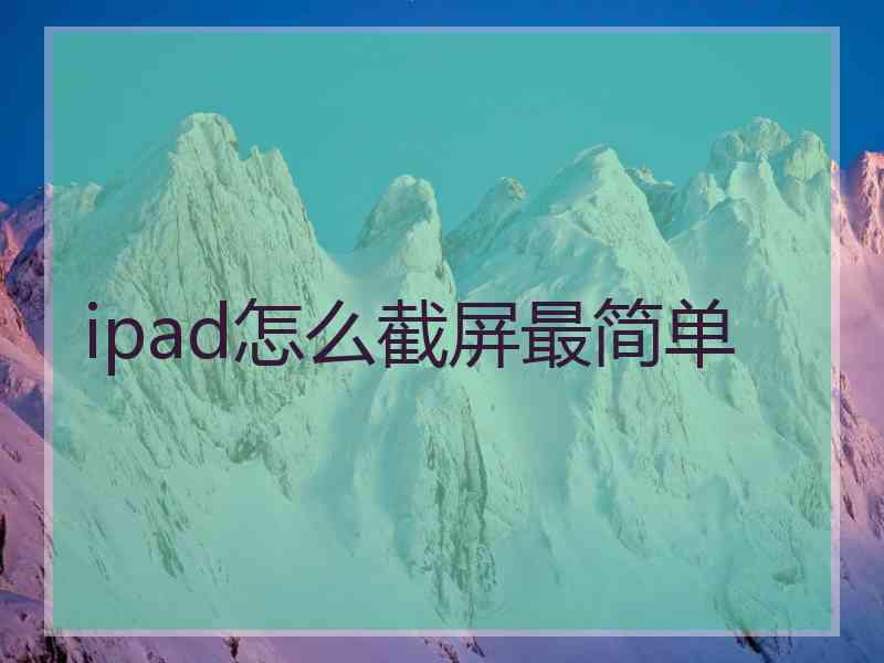 ipad怎么截屏最简单