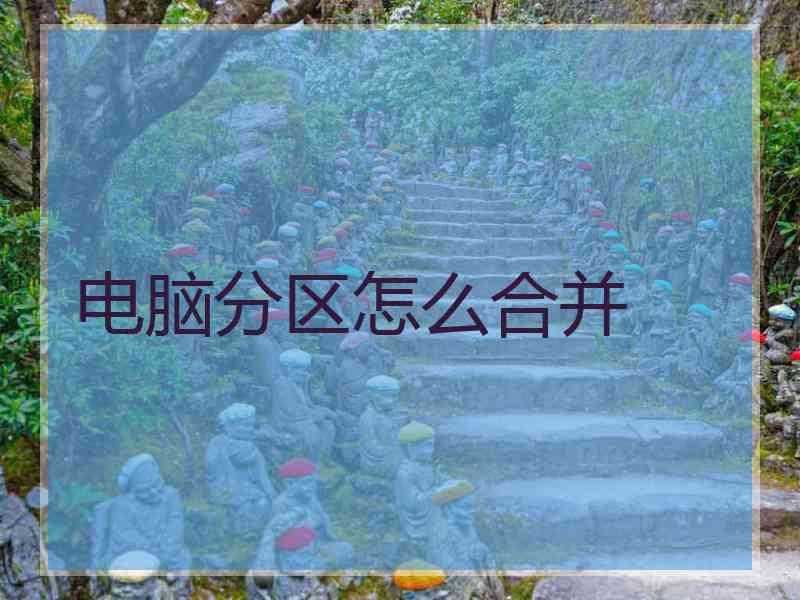 电脑分区怎么合并