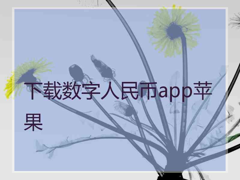 下载数字人民币app苹果