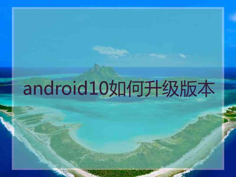 android10如何升级版本