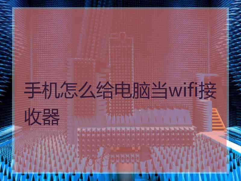 手机怎么给电脑当wifi接收器