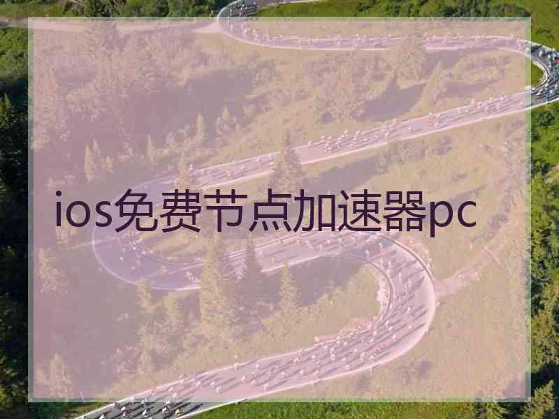 ios免费节点加速器pc