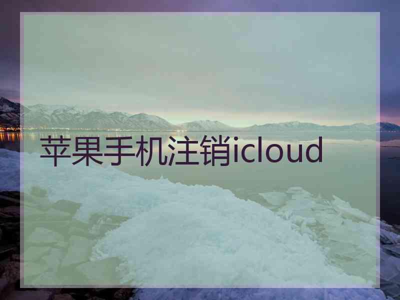 苹果手机注销icloud