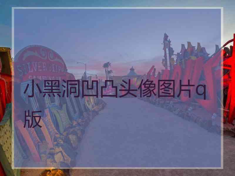 小黑洞凹凸头像图片q版