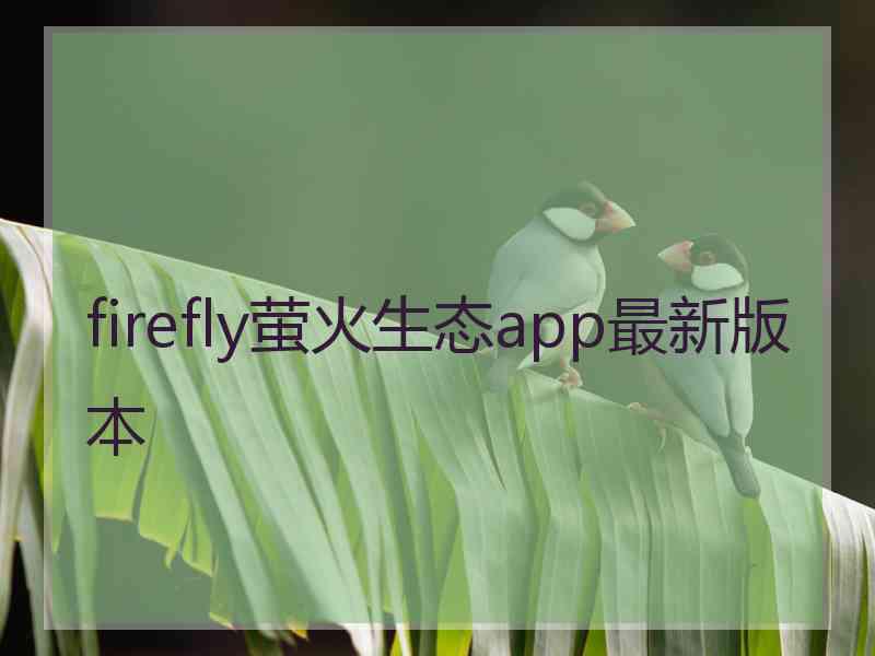 firefly萤火生态app最新版本