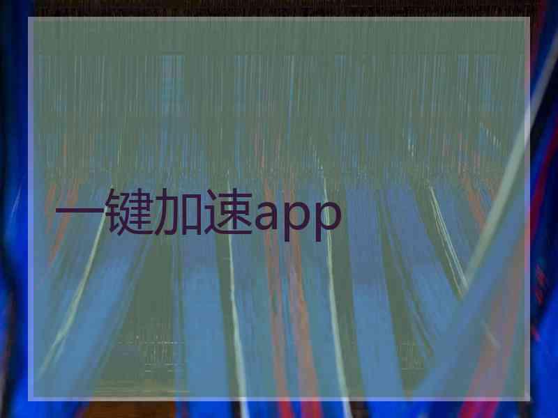 一键加速app