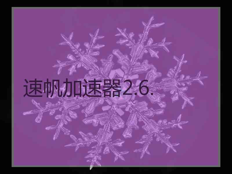 速帆加速器2.6.