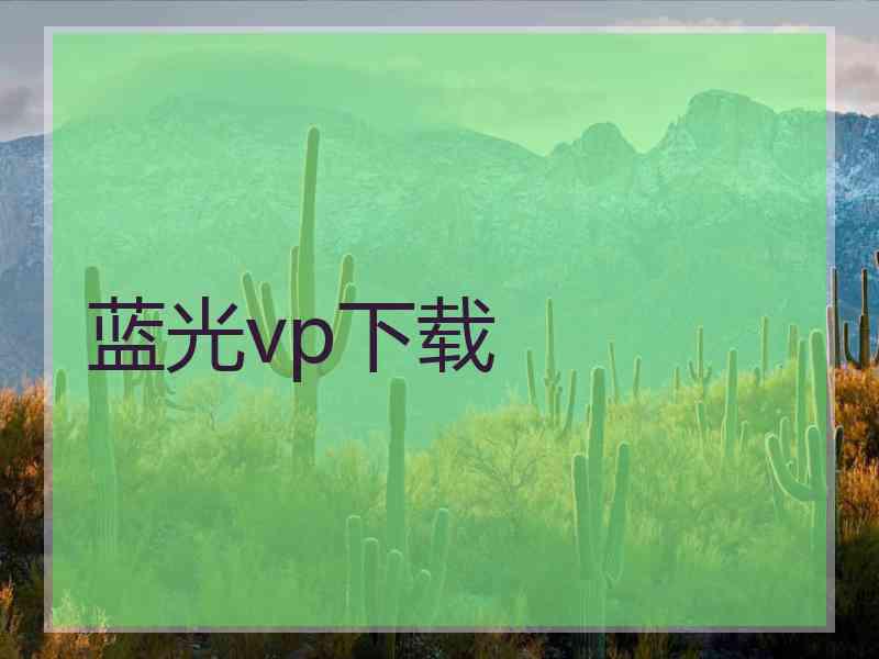 蓝光vp下载