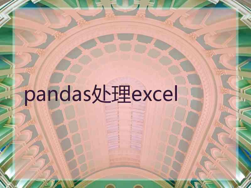 pandas处理excel