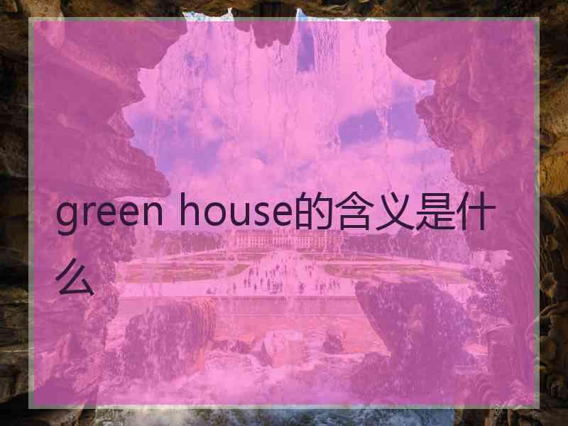 green house的含义是什么