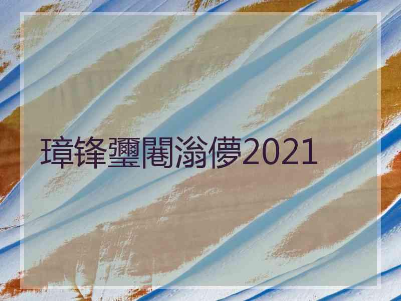 璋锋瓕闀滃儚2021