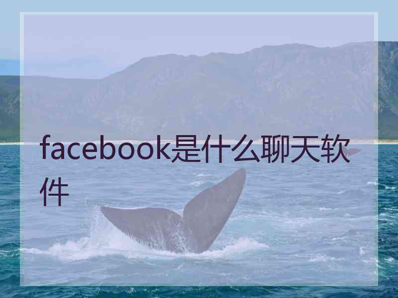 facebook是什么聊天软件