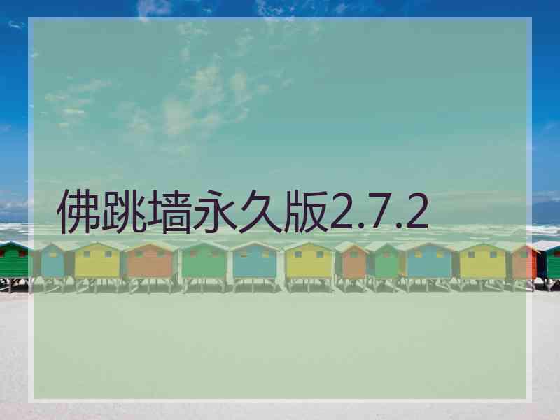 佛跳墙永久版2.7.2