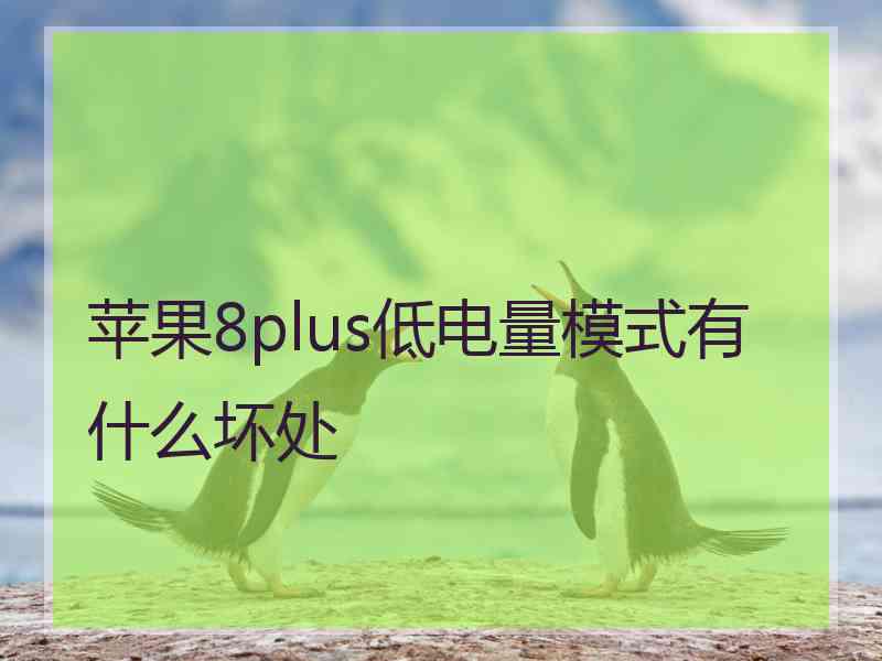 苹果8plus低电量模式有什么坏处