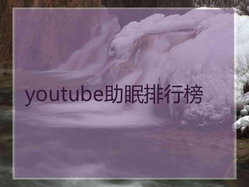 youtube助眠排行榜