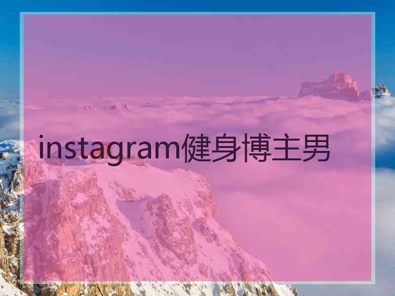 instagram健身博主男