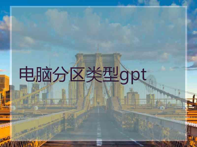 电脑分区类型gpt