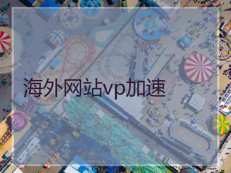 海外网站vp加速