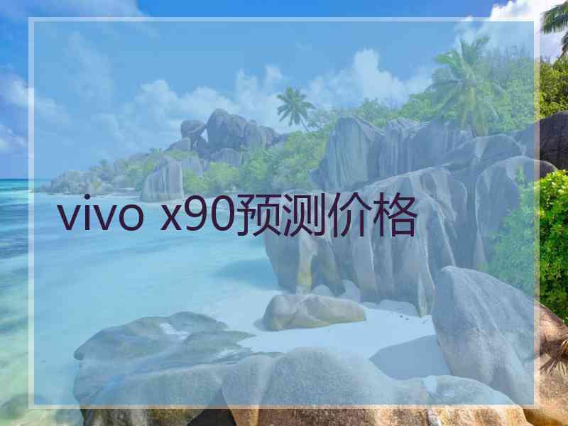 vivo x90预测价格