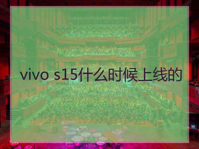 vivo s15什么时候上线的