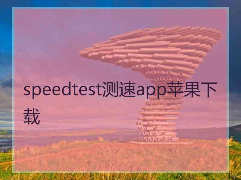 speedtest测速app苹果下载