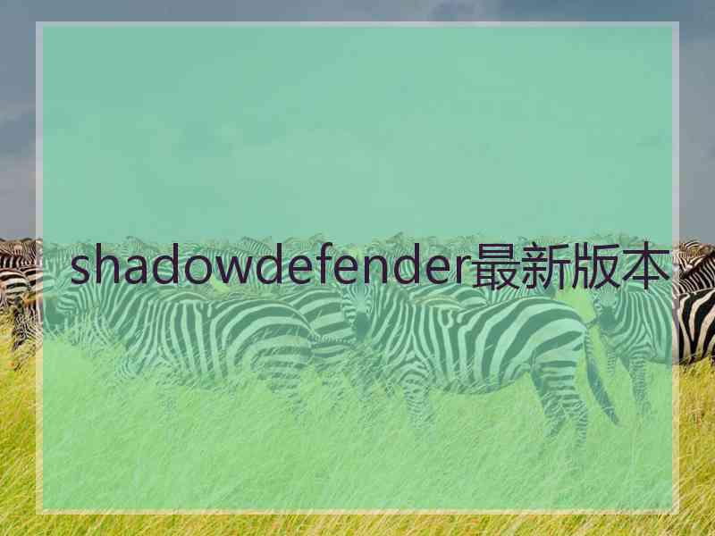 shadowdefender最新版本