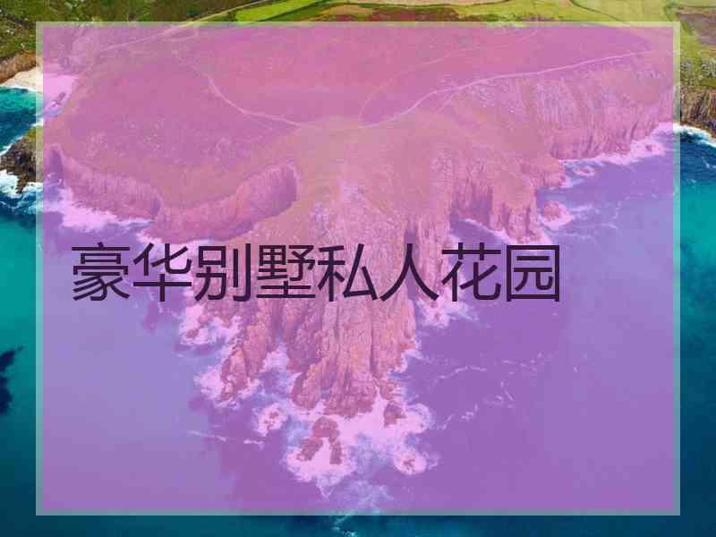 豪华别墅私人花园