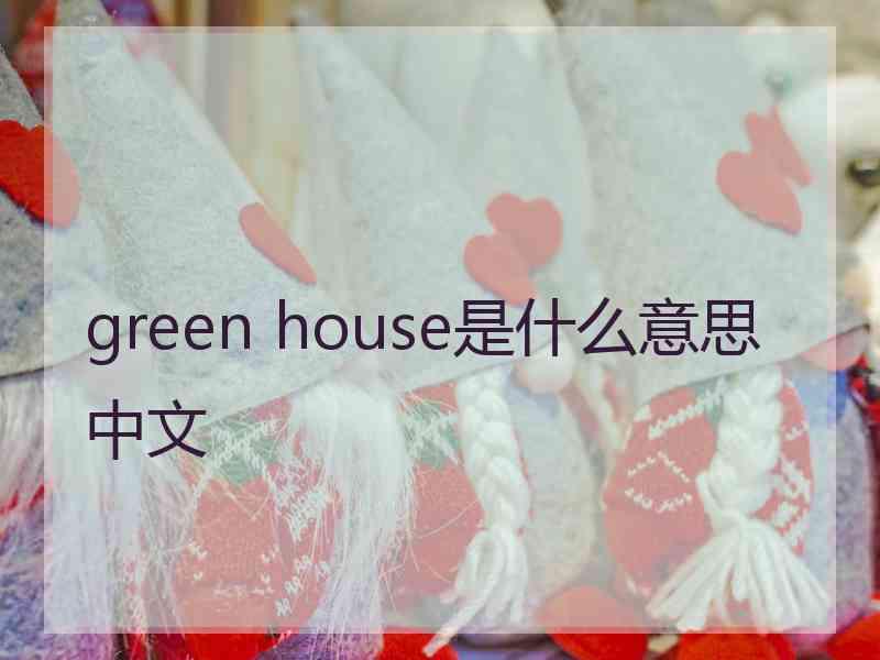 green house是什么意思中文