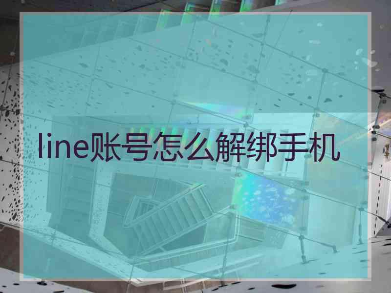 line账号怎么解绑手机