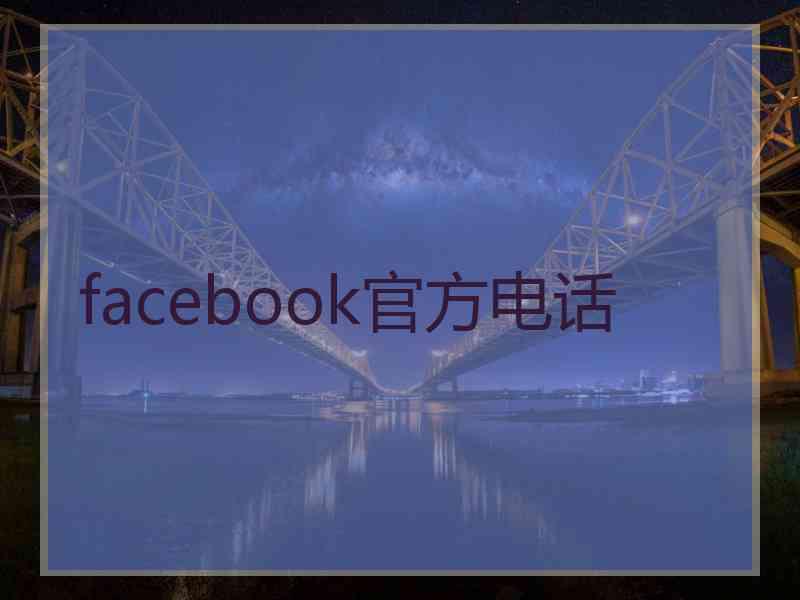 facebook官方电话