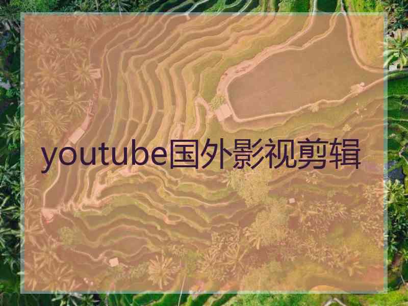 youtube国外影视剪辑