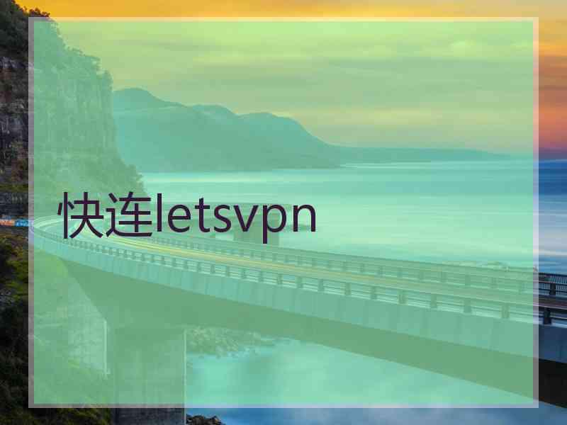 快连letsvpn