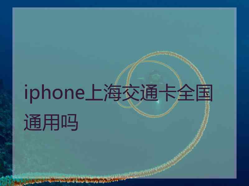 iphone上海交通卡全国通用吗