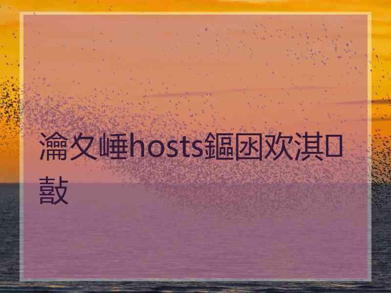 瀹夊崜hosts鏂囦欢淇敼