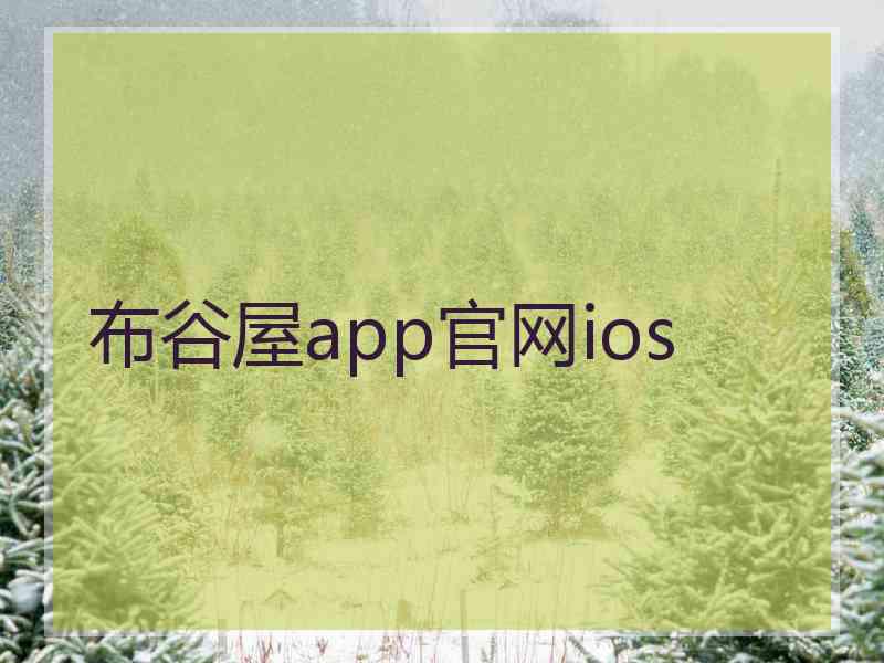 布谷屋app官网ios