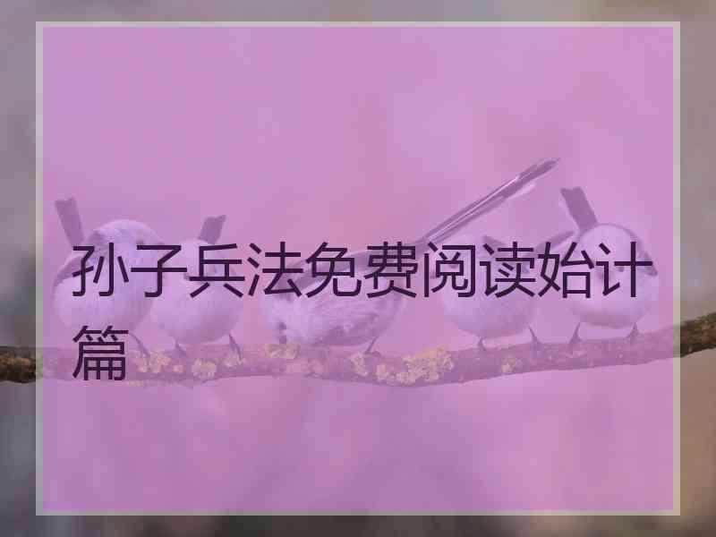 孙子兵法免费阅读始计篇