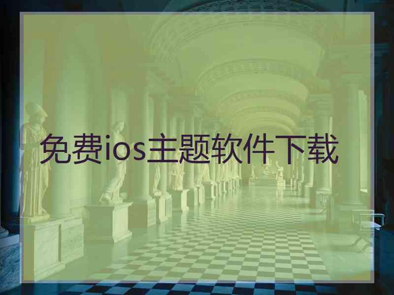 免费ios主题软件下载