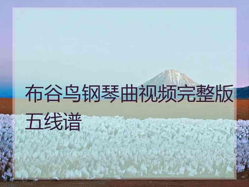 布谷鸟钢琴曲视频完整版五线谱