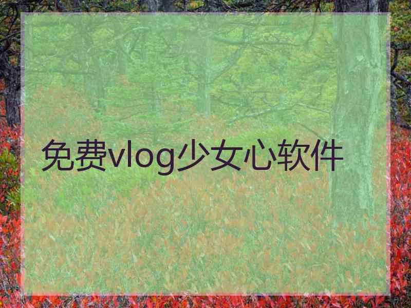 免费vlog少女心软件