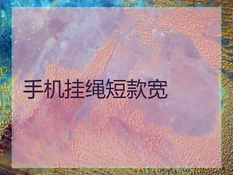 手机挂绳短款宽