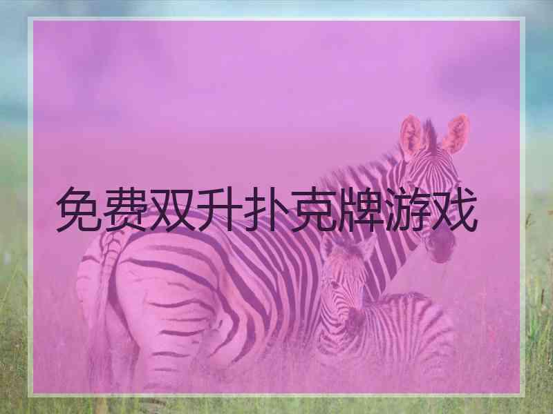 免费双升扑克牌游戏