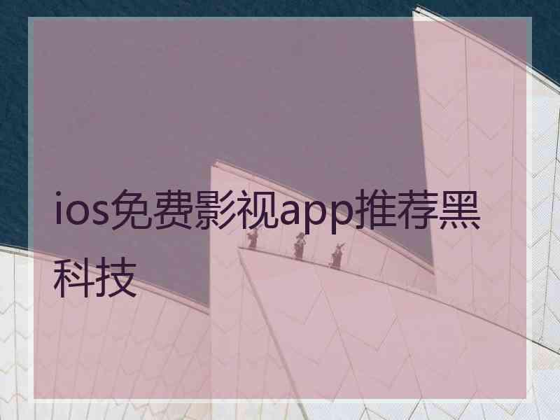 ios免费影视app推荐黑科技